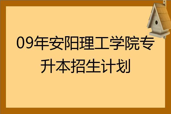 安阳理工学院王牌专业？（安阳理工学院怎么样）