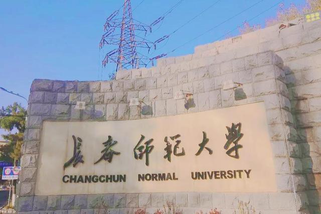 长春师范大学一共有多少人？（长春师范大学周怎么样）