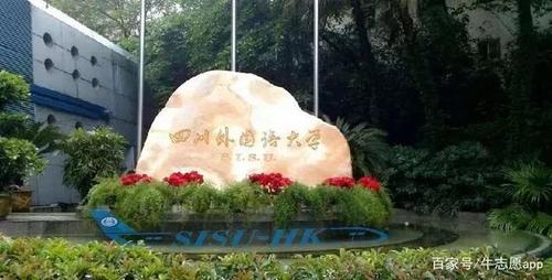 四川外语大学哪个系最好？（川外英语系怎么样）