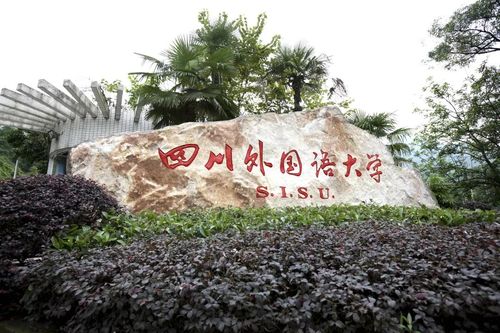 四川外语大学哪个系最好?(川外英语系怎么样)