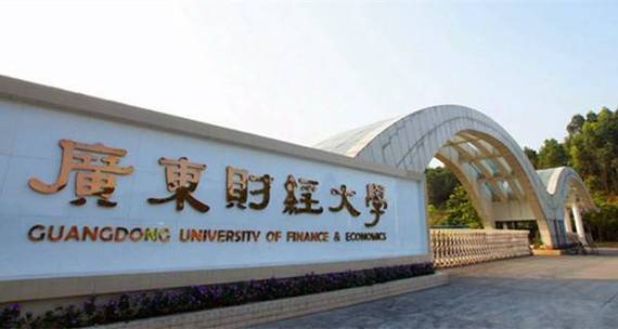 广东财经大学是一本还是二本?(广东财经怎么样)