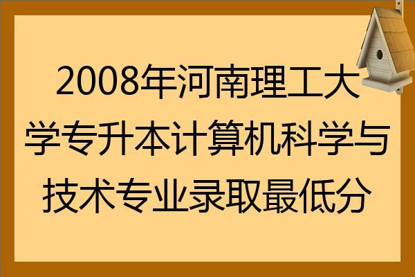 河南理工计算机科学与技术怎么样？（河南理工计算机怎么样）