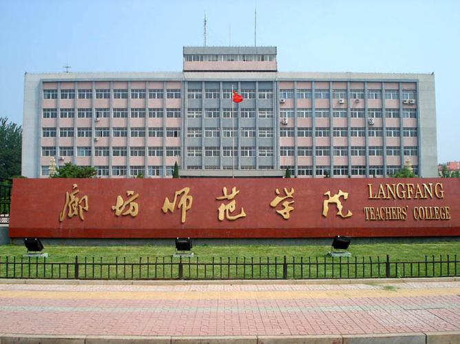 2022廊坊师范学院怎么样？（廊坊师范学校怎么样）