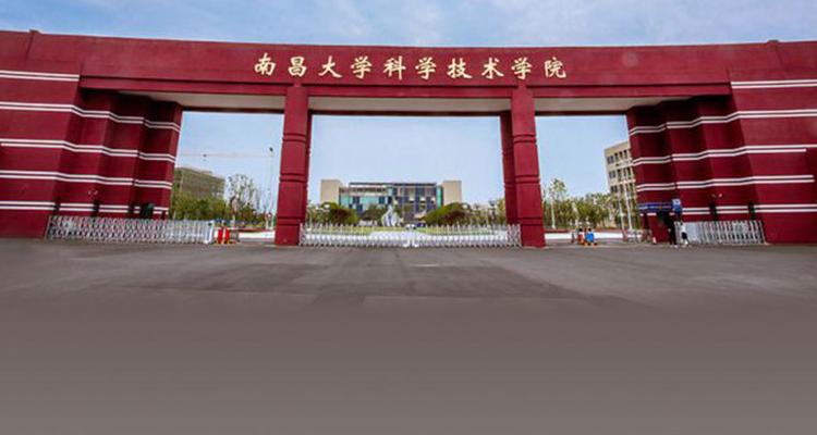 南昌大学科学技术学院怎么样?教学水平怎么样？（南昌大学科学技术怎么样）