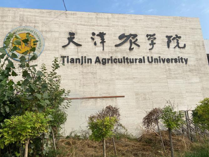 天津农学院怎么样？天津农学院怎么样？（天津农学院总体怎么样）