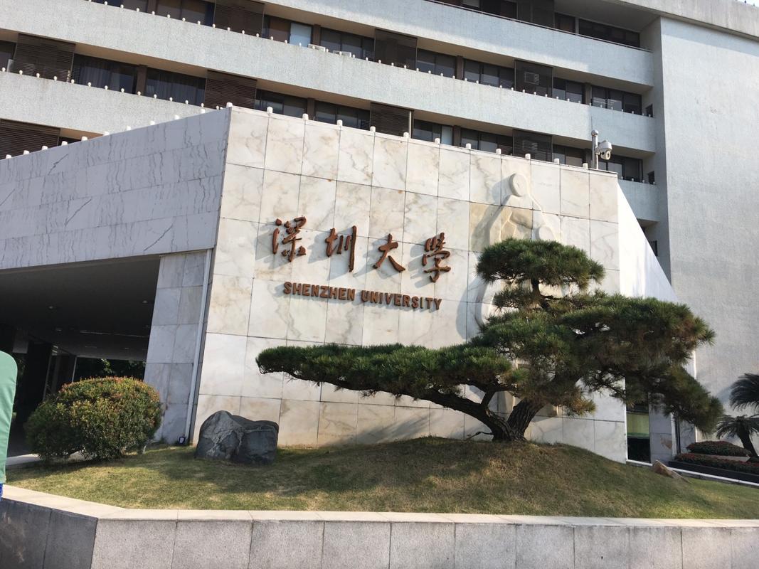 深圳大学读研有前途吗?(考深圳大学研究生怎么样)