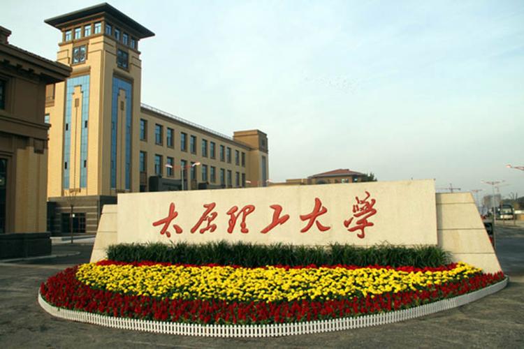 考上太原理工的真实感受？（山西太原理工怎么样）