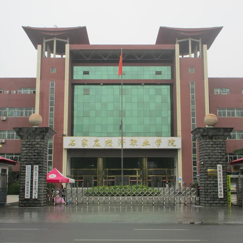 石家庄经济职业学院怎么样？（石家庄经济职业大学怎么样）