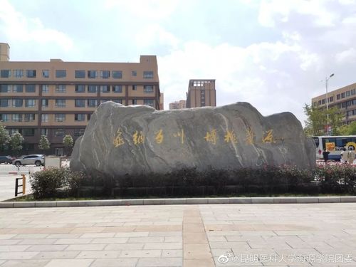 昆明医学院海源学院怎么样？（昆明海源学院怎么样）