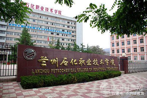 兰石化北校区怎么样？（兰州化工学院怎么样）