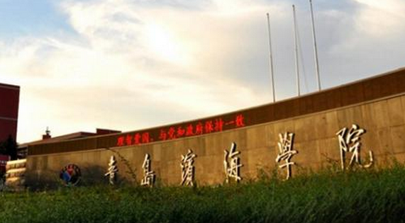青岛滨海学院是几本？（青岛滨海学院专科怎么样）
