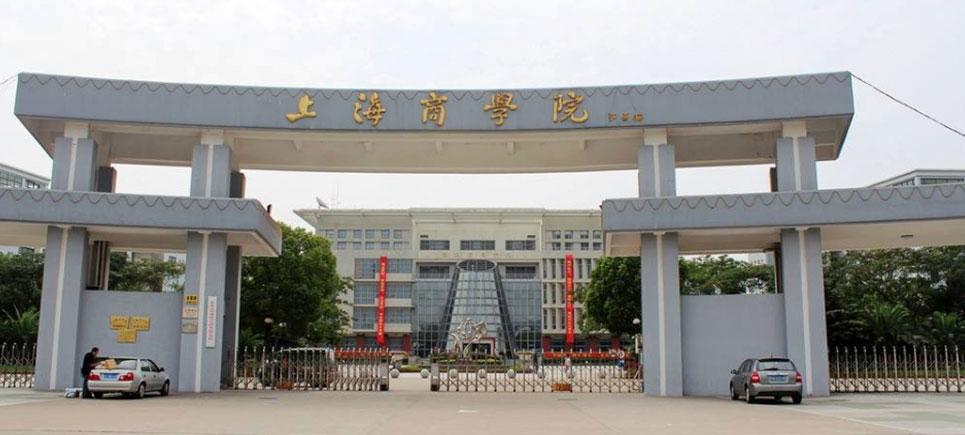 上海商学院是什么类型的学校？（上海商学院高职怎么样）