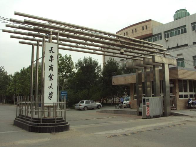 天津商业大学怎么样？（天京商业大学怎么样）