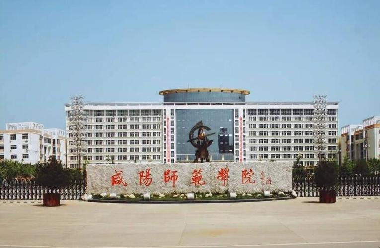 咸阳师范学院专科？（咸阳师范专科怎么样）