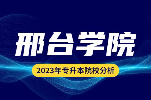 邢台学院的会计专业升本怎么样？（邢台学院会计专业怎么样）