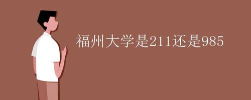 福州大学211含金量？（211中福州大学怎么样）