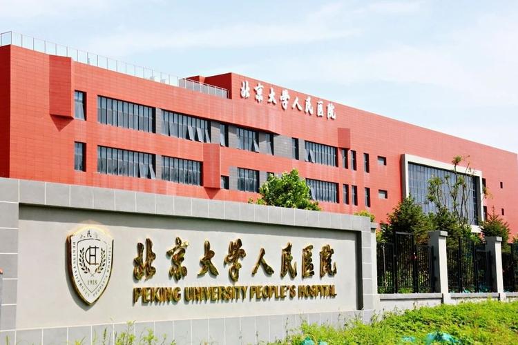北京大学第一医院,北大人民医院,有什么区别呢？（北京大学是怎么样子的）