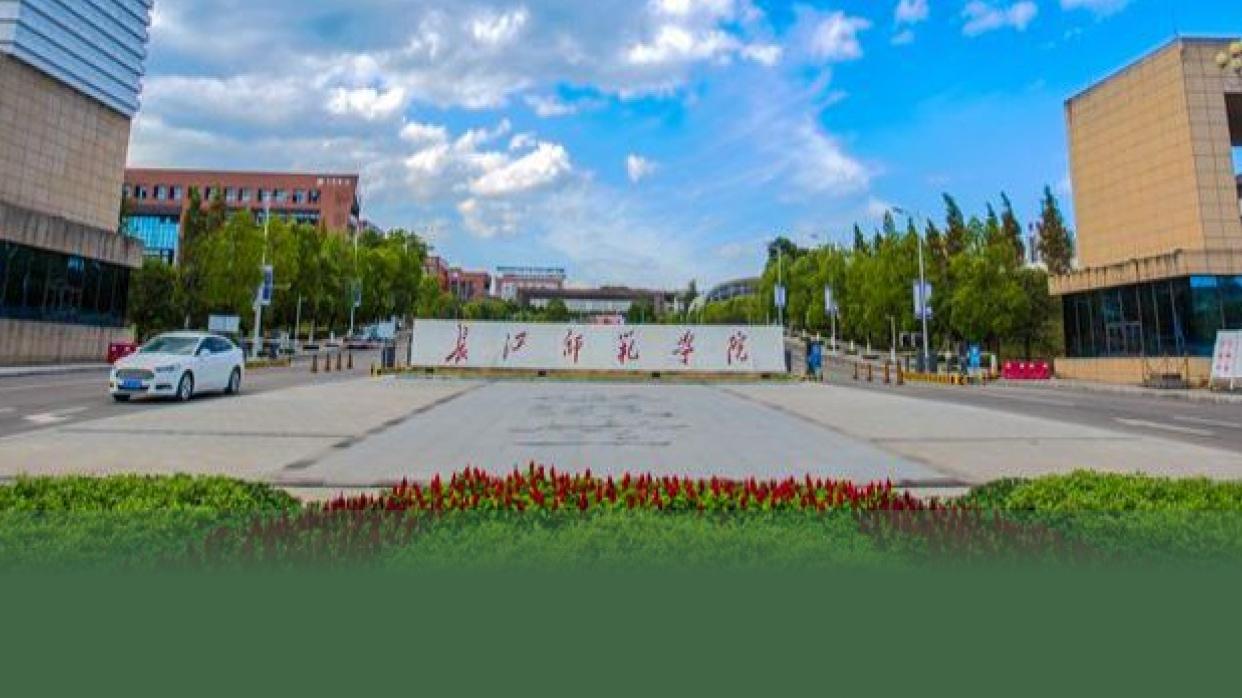长江师范学院有前途吗？（长江师范学怎么样）
