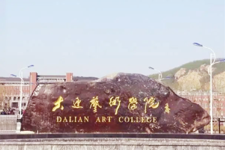 大连艺术学院有前途吗?(大连艺术学院学怎么样)