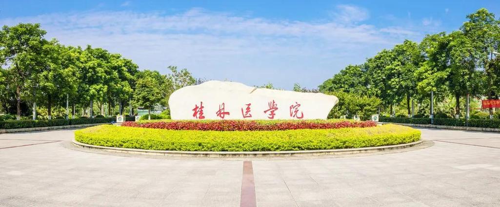 桂林医学院怎么样？（桂林医学院怎么样啊）