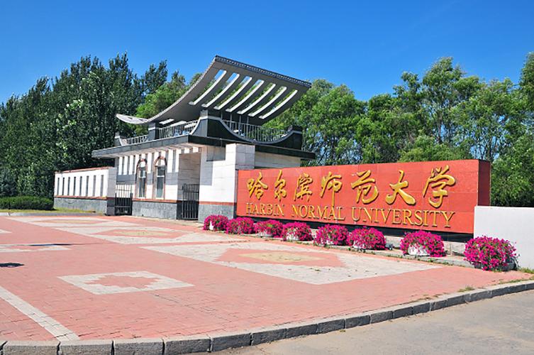 哈尔滨师范大学怎么样啊？（哈尔滨师范学院怎么样）
