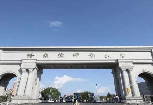 哈尔滨师范大学怎么样啊?(哈尔滨师范学院怎么样)