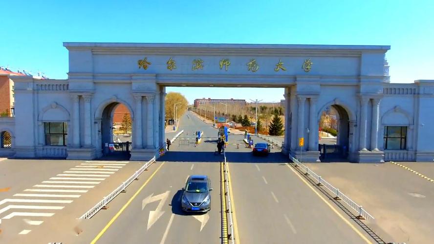 哈师大建校?(哈师大怎么样校园照片)