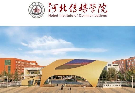 河北传媒学院好吗？（河北传媒学院怎么样啊）