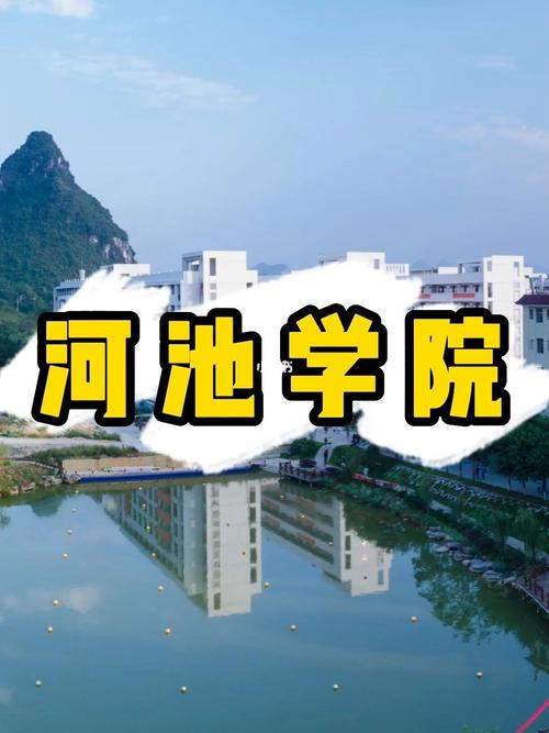 谁能告诉我河池学院怎么样?(河池学院的专科怎么样)