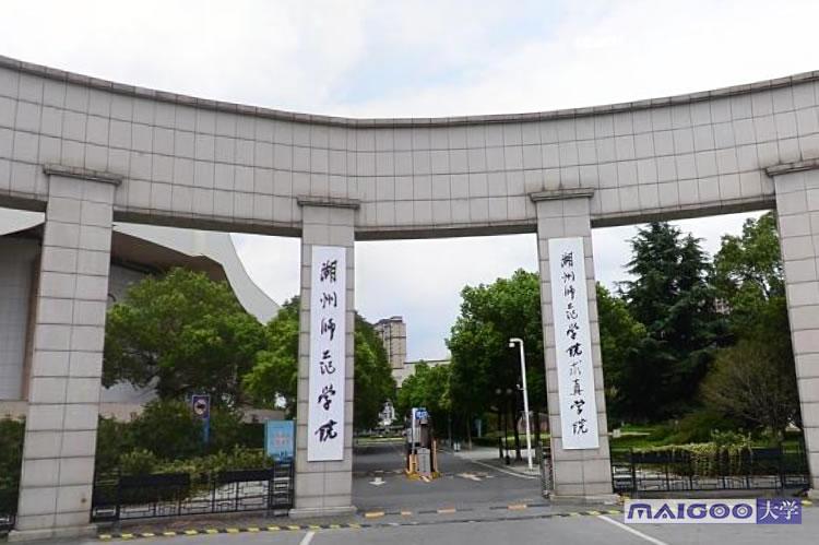 湖州师范学院怎么样?(湖州师范专科怎么样)