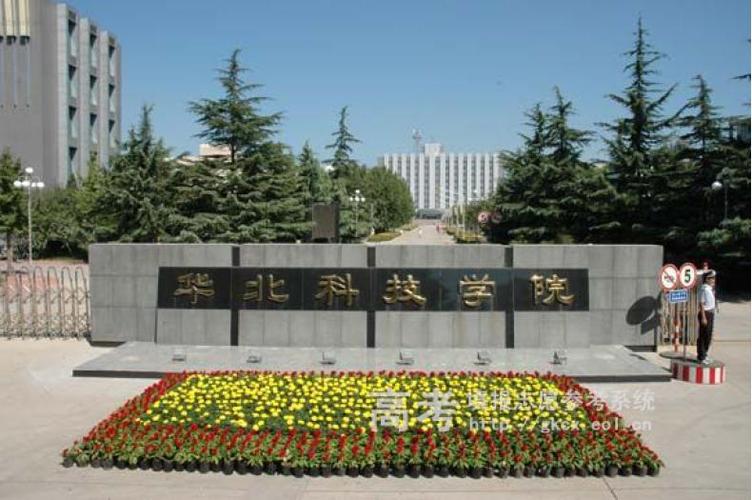 华北科技学院怎么样？（华北科技大学怎么样啊）