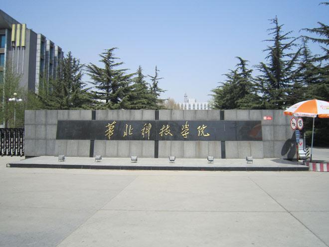 华北科技学院怎么样?(华北科技大学怎么样啊)