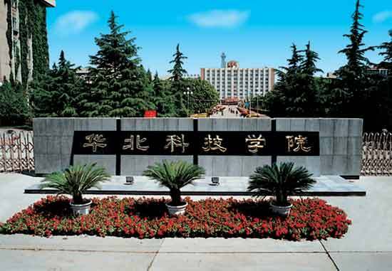 华北科技学院怎么样?(华北科技大学怎么样啊)