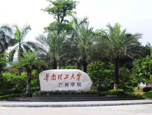 华南理工大学广州学院好吗？（华南理工广州学院怎么样）