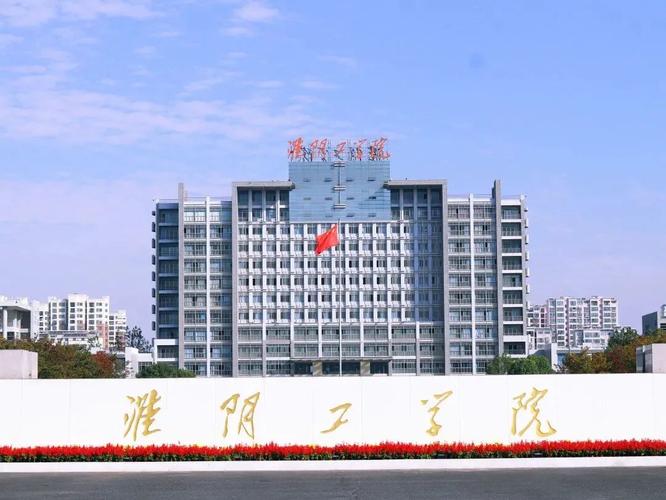 淮阴工学院是什么级别？（淮阴工程学院怎么样）