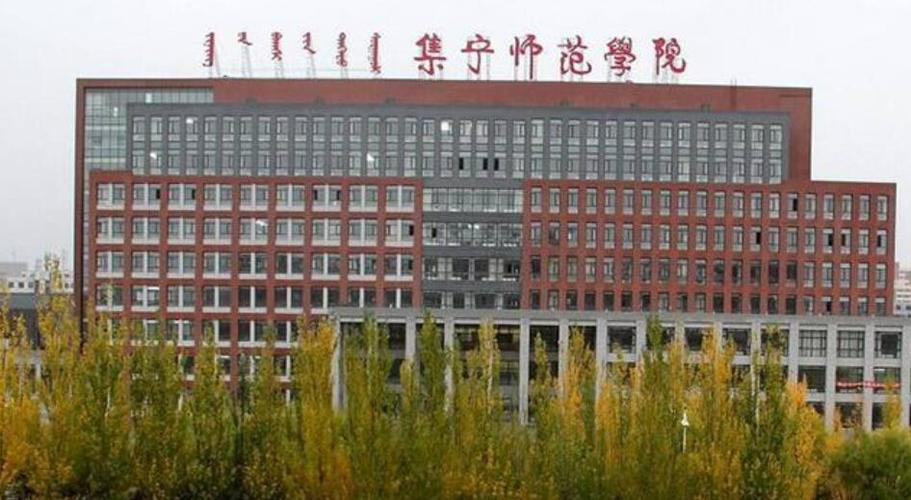 集宁师范学院专业有哪些？（集宁师范化学怎么样）