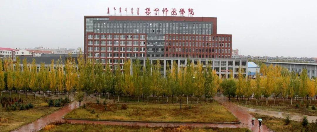 呼伦贝尔师范与集宁师范哪个好？（集宁师专怎么样）