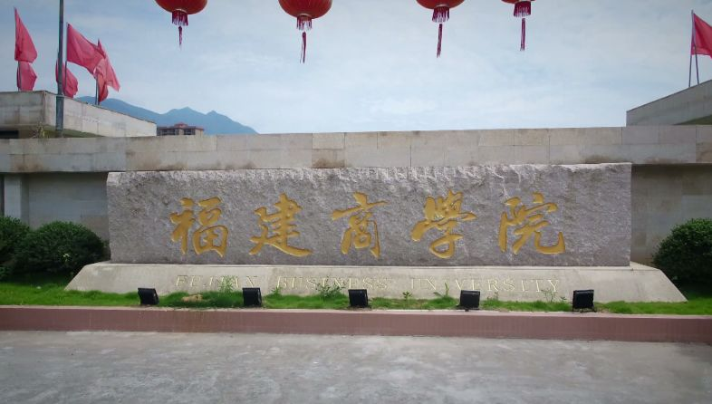 请问读福建商学院的金融工程好还是龙岩学院的财务管理好？（龙岩学院就业怎么样）