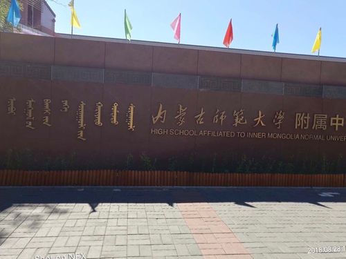 内蒙古师大附校和林校区怎么样？（内蒙古师范大怎么样）