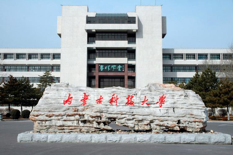 内蒙古科技大学怎么样啊？（内蒙科技大学怎么样）