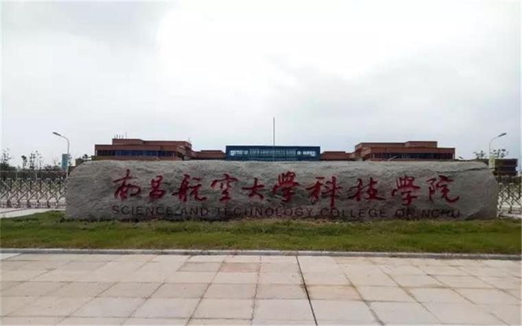 南昌航空科技学院如何?(南昌航空科技学院怎么样)