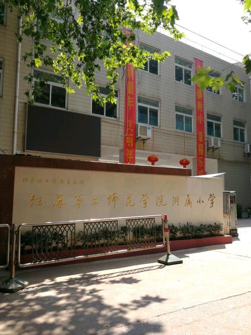 江苏第二师范附属小学怎么样？（南京第二师范学院怎么样）