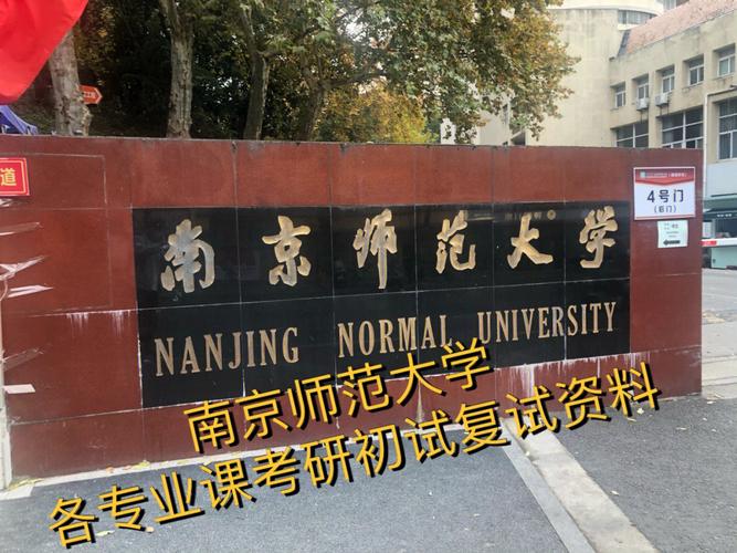 南京师范大学研究生怎么样?(南师大研究生怎么样)