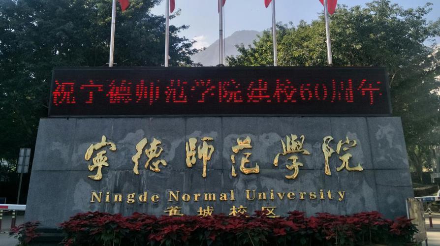 宁德师范学院好不好？（宁德师范学院怎么样啊）
