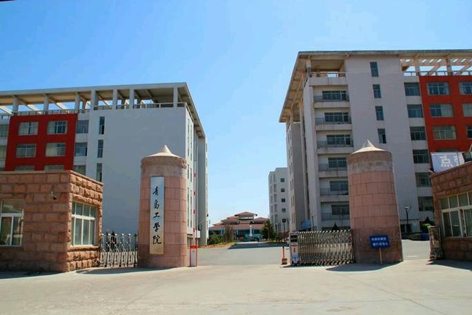 青岛工学院怎么样？（青岛工学院.怎么样啊 好不好啊）