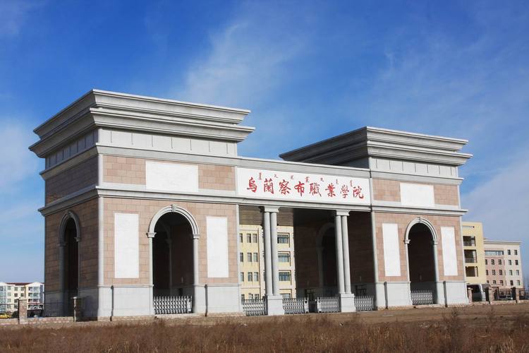 乌兰察布职业技术学院认可度高吗？（乌兰察布市职业学院怎么样）