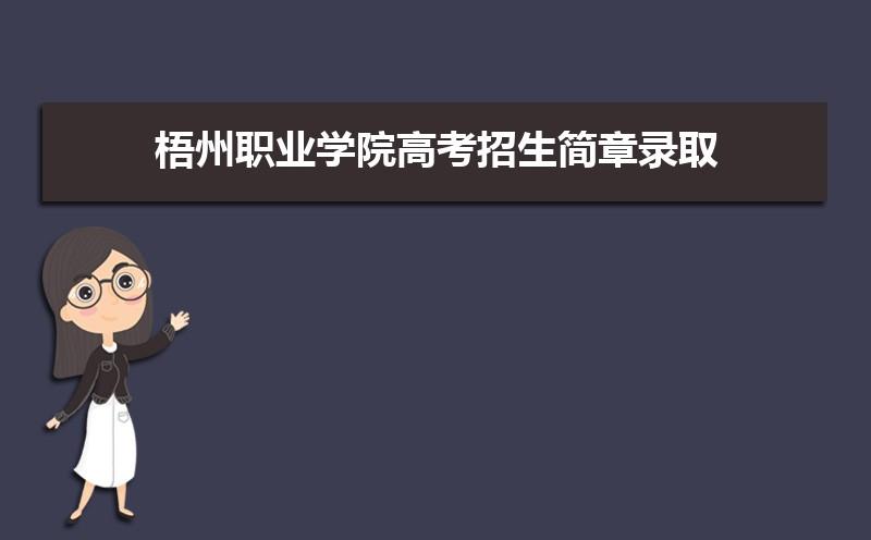 梧州职业学院单招要多少分？（梧州职业怎么样）