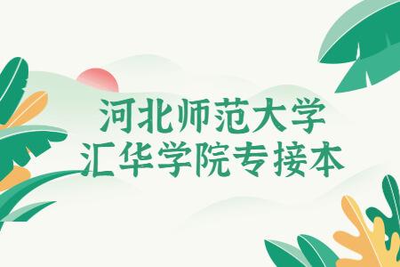 河北师范大学汇华学院专业？（河北师范大学汇华学院通信工程怎么样）