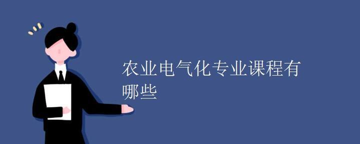 农业电气化有前途吗？（女生报考农业电气化专业怎么样）