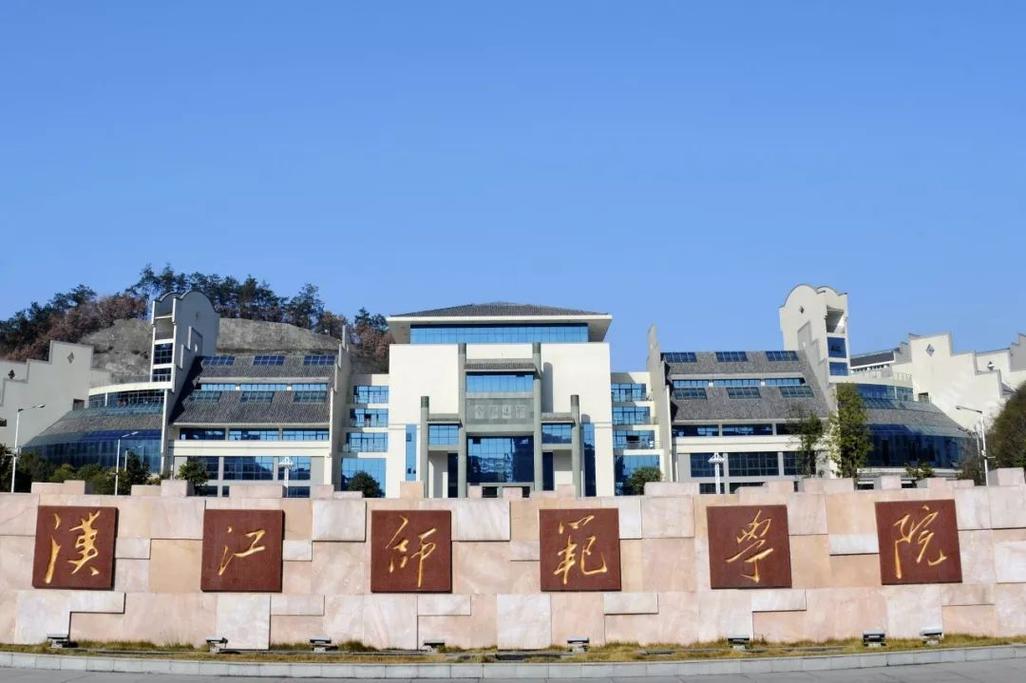 汉江师范学院学风如何？（汉江师范学院学怎么样）
